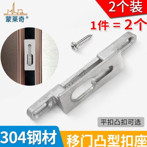 2个装推拉移门不锈钢扣座锁扣座凸钩座凹弧移门钩锁配件插销锁座