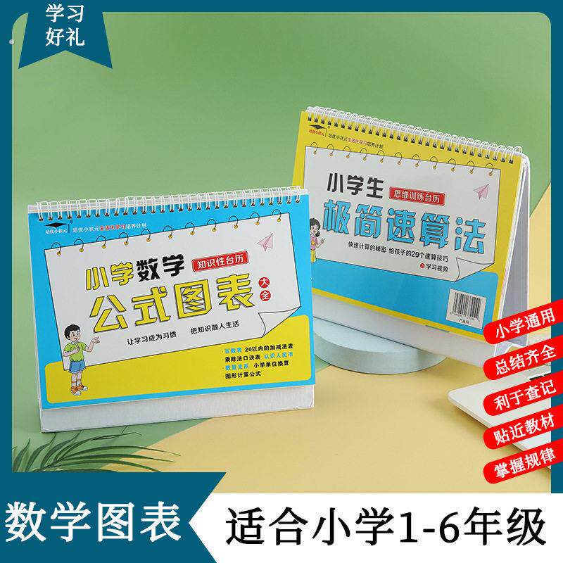 小学数学公式台历图表大全线圈本台历速算小学数学卡片计算公式