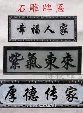 石雕牌匾青石浮雕刻字门头石匾中式庭院地雕祥云祠堂对联福字门牌