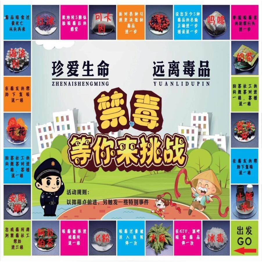 社区义工禁毒宣传预防艾滋真人大型富翁飞行棋户外游戏活动道具