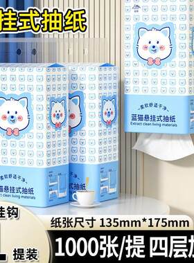 蓝猫悬挂式纸巾抽纸1000张四层加厚家用实惠装厕纸擦手纸卫生纸抽