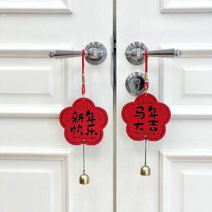新年装饰品挂件2026马年氛围布置春节门上年味过年客厅门把手挂饰