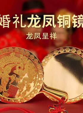 结婚定心镜老式嫁妆定心铜镜龙凤仿古镜子结婚专用龙凤镜新娘怀镜
