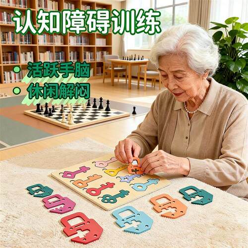 老人认知障碍训练教具木制益智钥匙锁配对立体拼图积木颜色认知