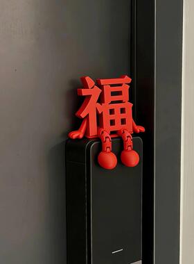 福字摆件新年装饰智能门锁装饰春节过年家居氛围感节日装扮用品