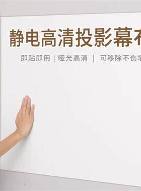 投影幕布自粘投影布墙纸家用投影仪白板投影粘贴式静电吸附贴墙纸