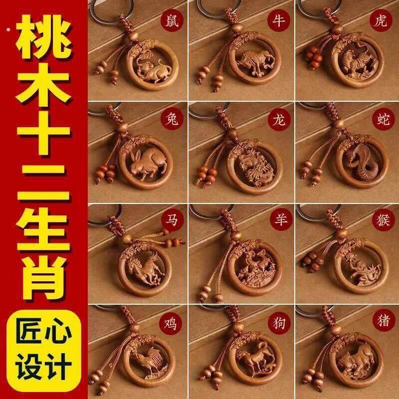 桃木生肖钥匙扣十二生肖立体雕刻挂件木雕配饰随身饰品礼品手把件