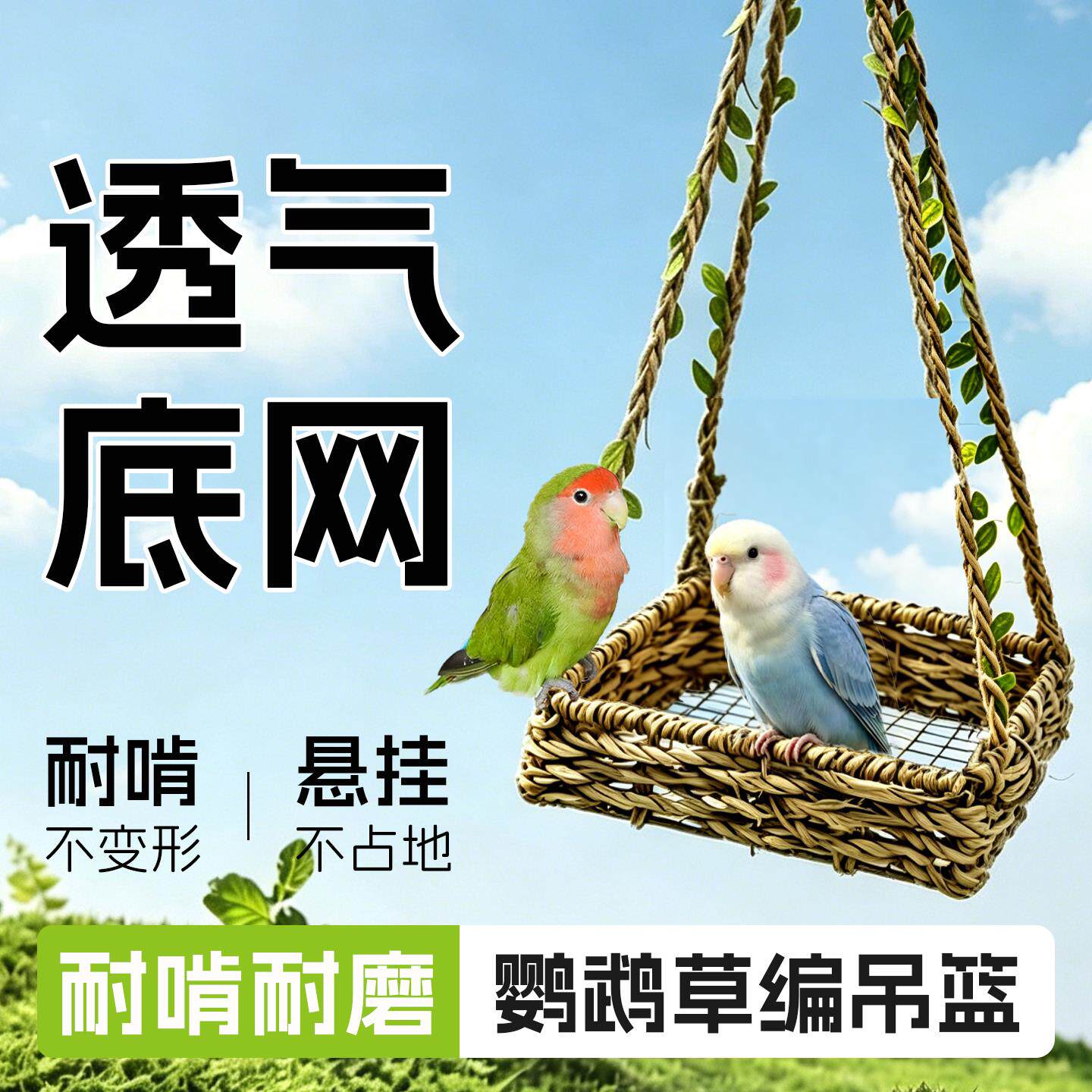 鹦鹉吊篮鸟窝透气耐啃咬虎皮玄凤牡丹小太阳专用草编悬挂秋千窝