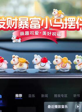 萌趣2026新款车载马上有钱小摆件发财暴富小马汽车内中控台装饰品