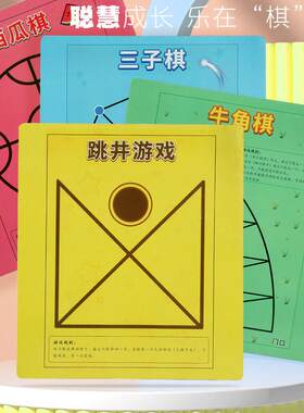 牛角棋西瓜棋跳井棋益智思维幼儿园中大班棋类玩教具区域活动材料