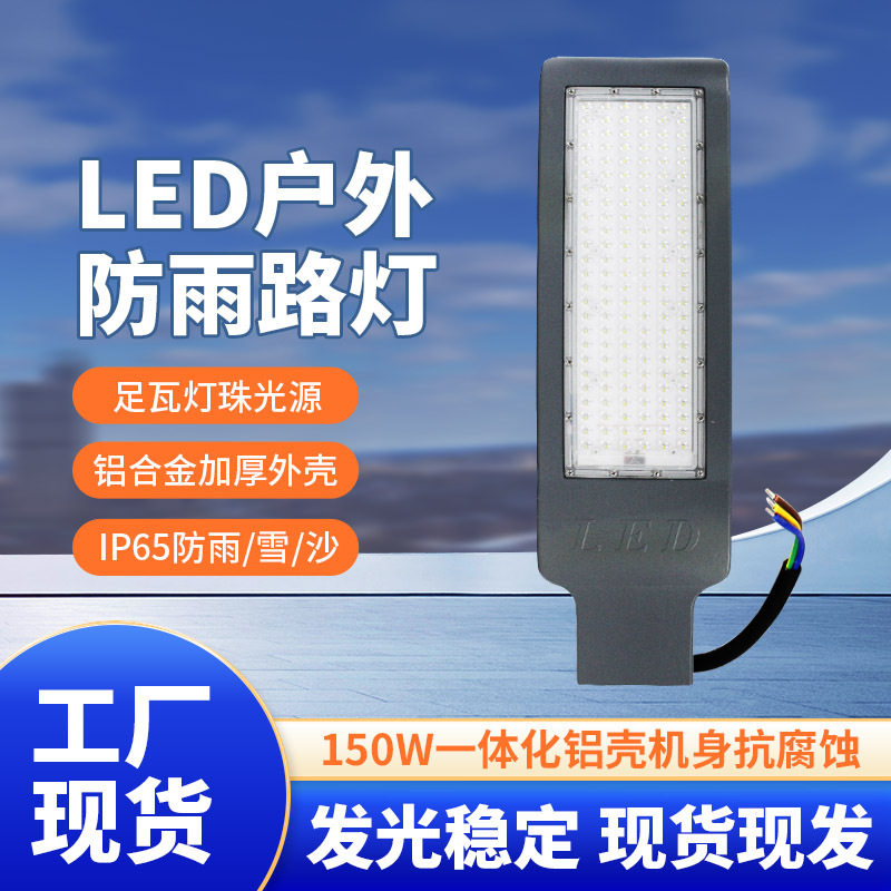 150WLED户外高流明路灯头