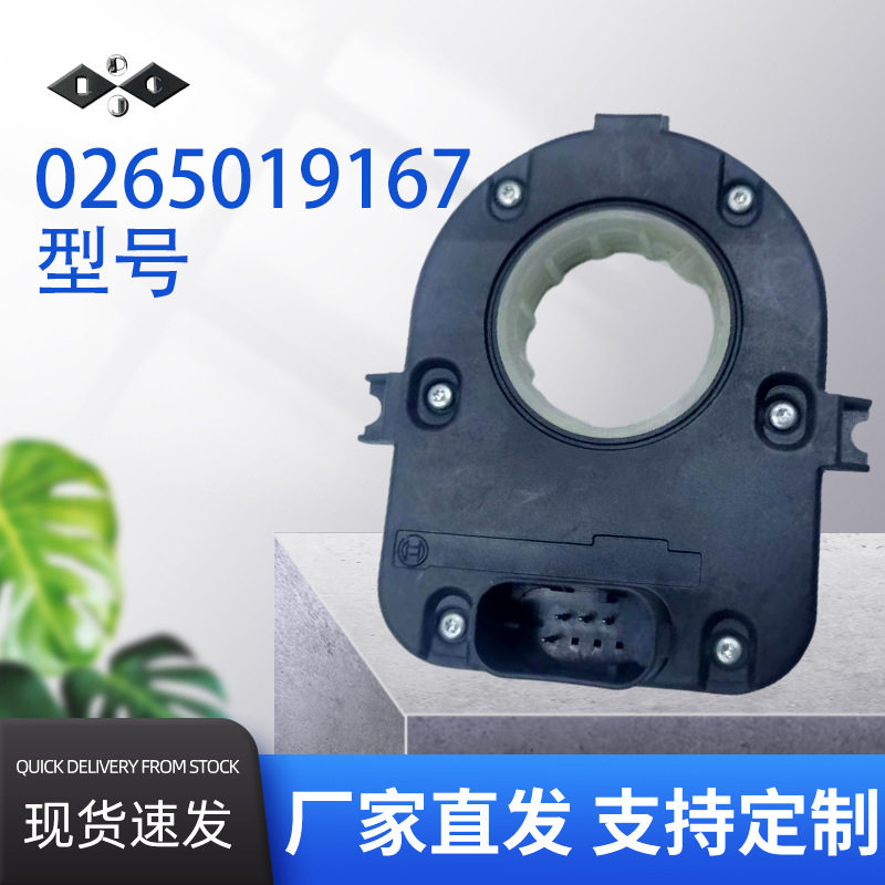 K097327N50. 0265019167转向柱角度传器