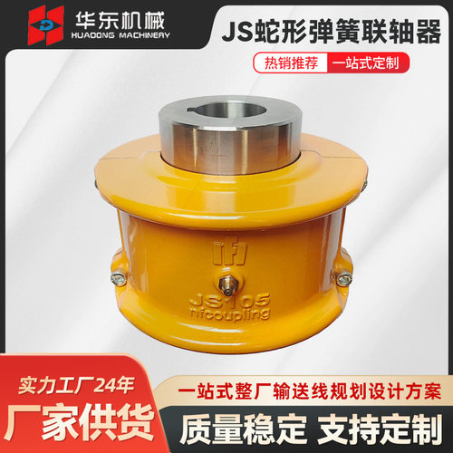 华东厂家JS型蛇簧联轴器带罩壳带制动轮型连轴器现货批发
