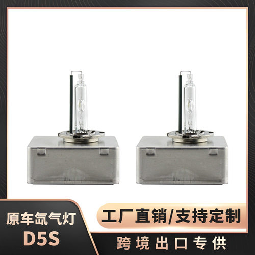 跨境汽车氙气灯HID氙气灯D5S