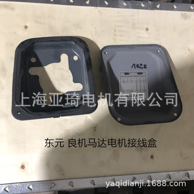 AEVF AEEF良机东元同泰电机接线盒 出线盒接线座风罩尾罩风扇罩