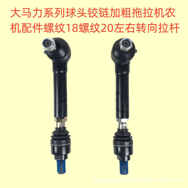 大马力系列球头铰链加粗拖拉机农机配件螺纹18螺纹20左右转向拉杆