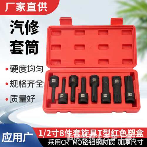 二分之一寸8件套旋具T型红色塑盒汽修组合套筒气动梅花汽车维修