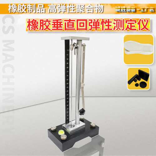 现货ASTM-D2632垂直弹性试验机橡胶回弹性测定仪EVA回弹系数测试