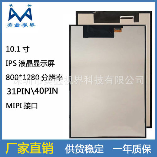 10.1寸MIPI液晶显示屏31PIN