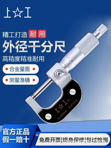 上工外径千分尺分厘卡0-25-50-75-100MM高精度机械螺旋测微仪器