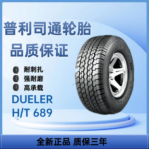 普利司通轮胎245/70R16 107S DUELER H/T 689轿车轮胎