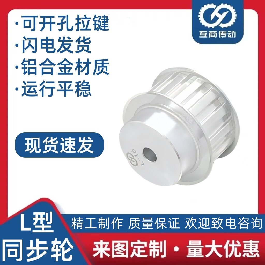 L型同步带轮BF型  L型50齿/60齿  齿宽21 带宽20 铝合金材质