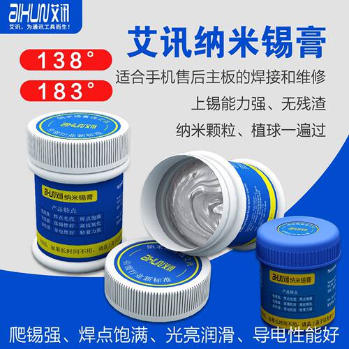 艾讯纳米锡膏中温低温锡浆CPU植锡BGA主板助焊膏维修免清洗助焊剂