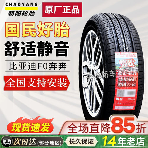 朝阳轮胎165/60R14适配多车型