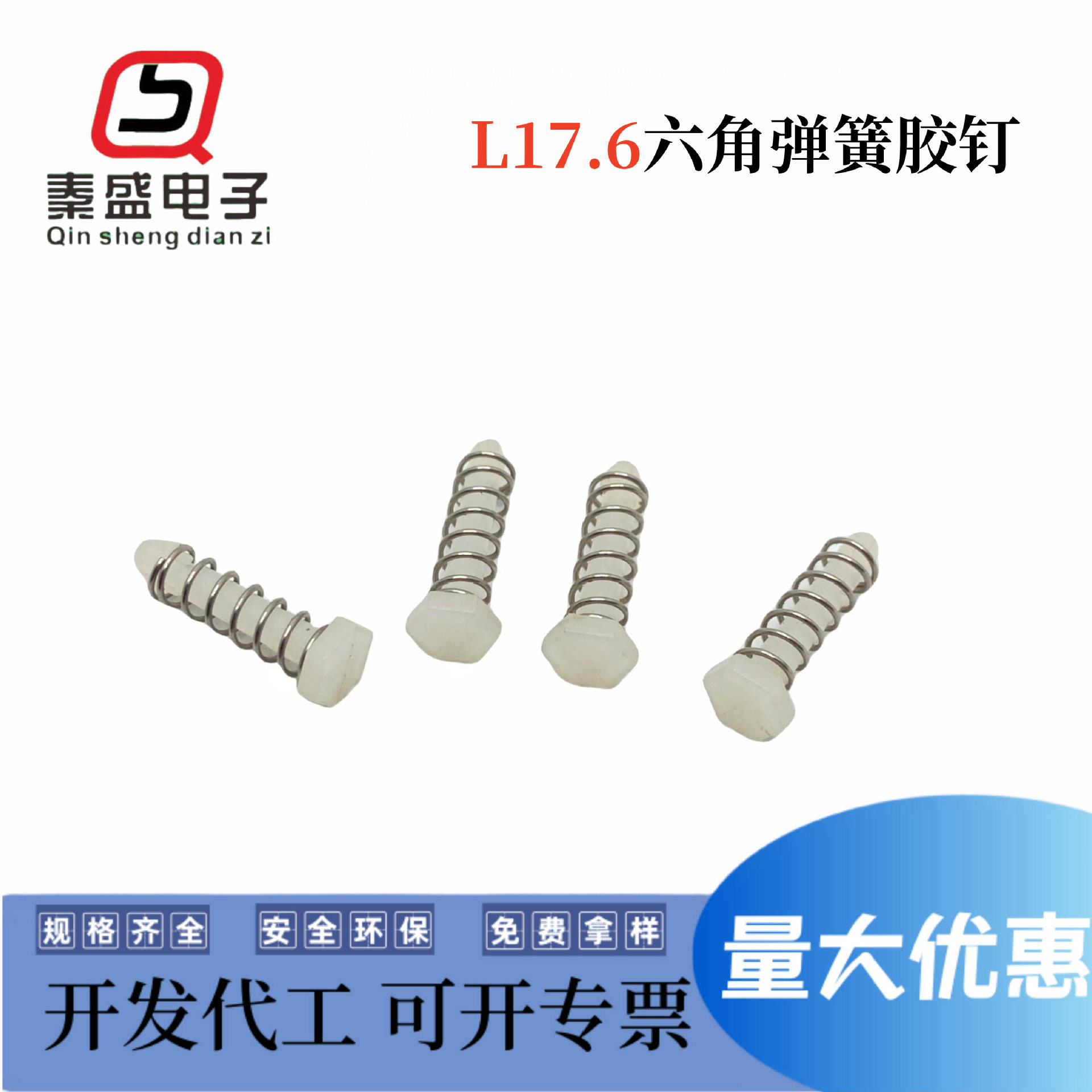 工厂直销尼龙弹簧胶钉风扇散热