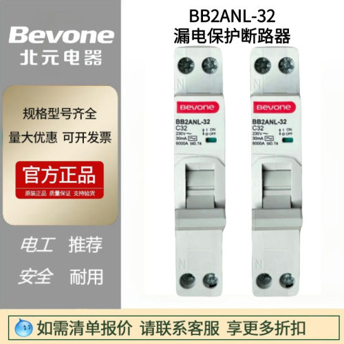 BB2ANL-32C型1P+N小型漏电保护器AC型断路器北京北元电器空气开关
