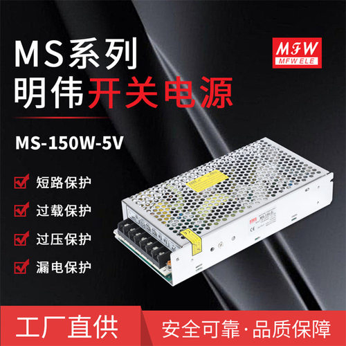 明伟MS-150W-5V监控安防LED驱动 铝壳 直流开关电源5V30A开关电源