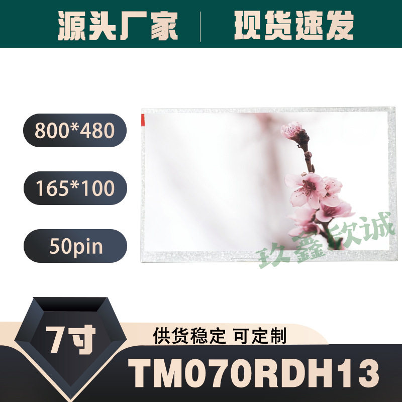 天马原装7寸800*480TM070RDH13TM070RDH10车载DVD导航专用显示屏