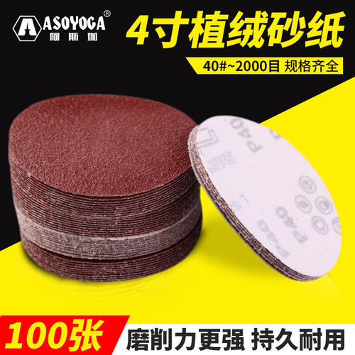 阿斯珈砂纸抛光自粘式拉绒背绒圆盘片沙纸打磨4寸100mm植绒砂纸片