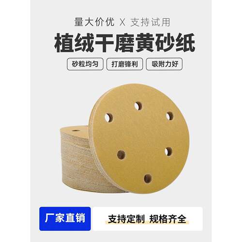 5寸植绒砂纸6寸17孔吸盘木工干磨黄砂纸角磨机背绒自粘抛光打磨机