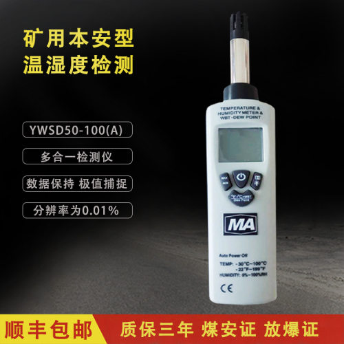矿用本安型温湿度监测仪 YWSD50/100(A)