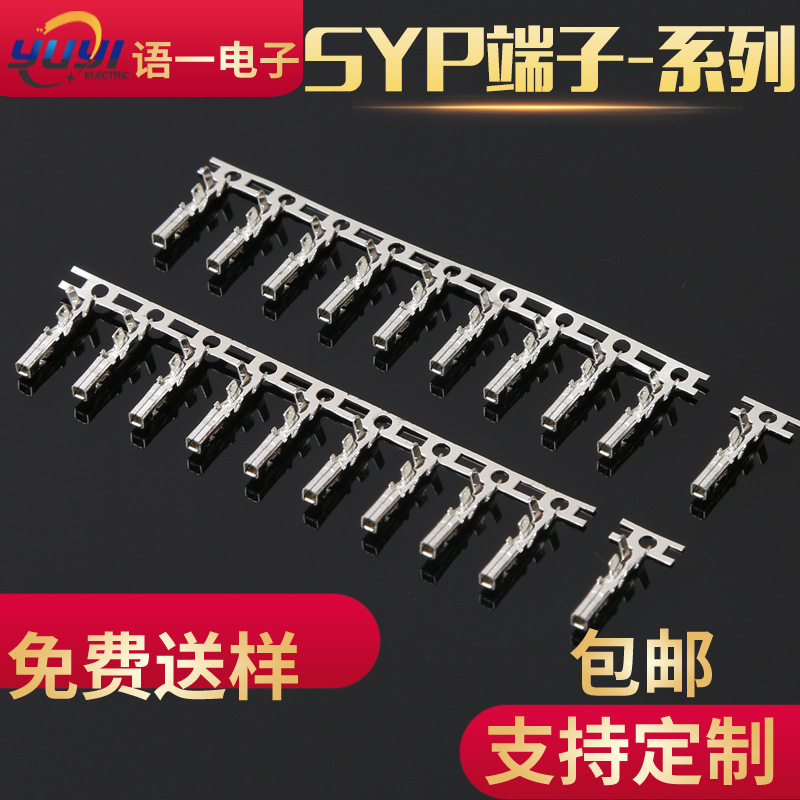 SYP端子SRY簧片连带端子接插件磷铜环 保镀锡工厂直 销公母对接