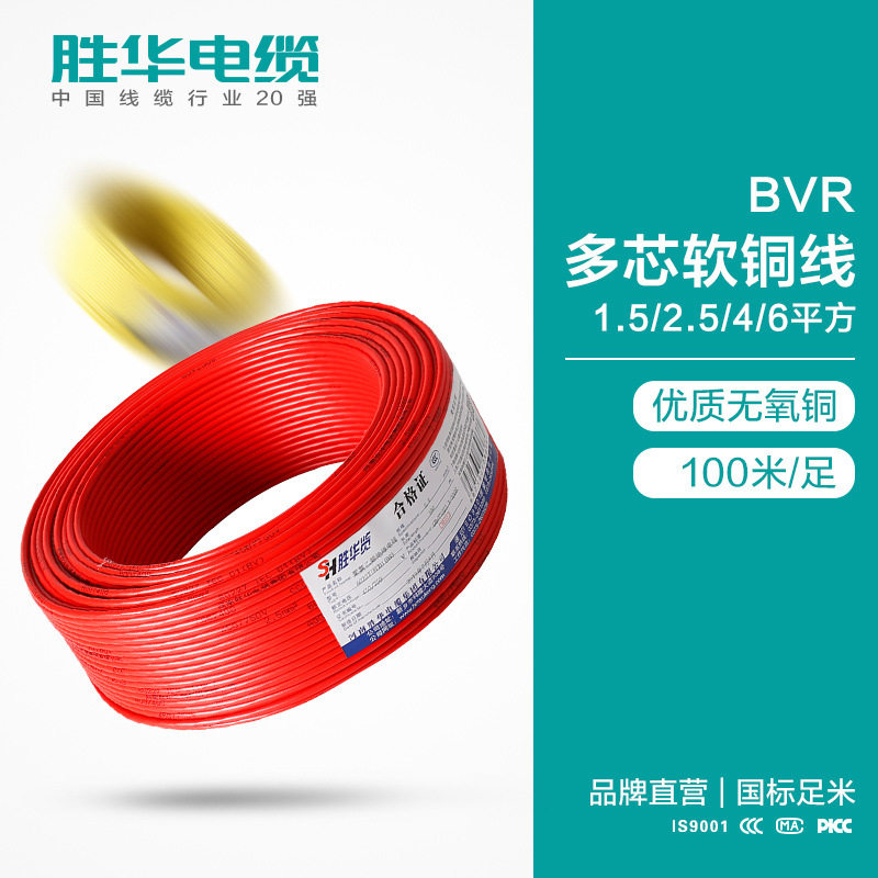 胜华BVR家装铜芯多股软线