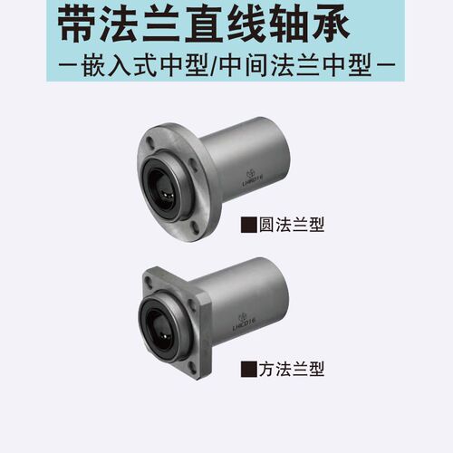 LHIRD8带法兰直线轴承－嵌入式中型/中间法兰中型LHISD8