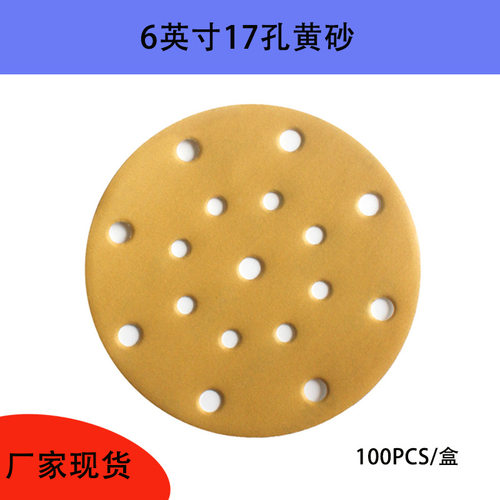 6寸17孔黄砂砂纸植绒自粘砂纸墙面金属抛光打磨砂纸耐磨干磨砂纸