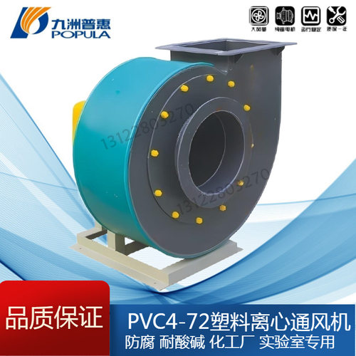 九洲PVC-4-72离心防腐风机