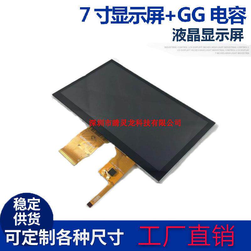 工业级触摸屏模组 7寸RGB接口 可配普清 / 高清ips液晶屏七寸裸屏