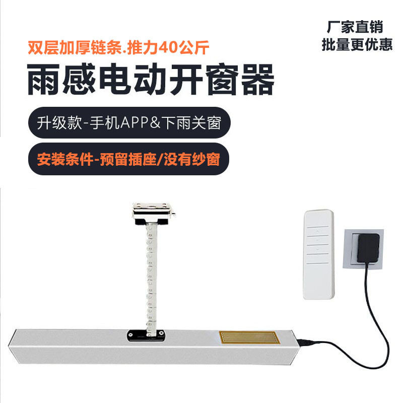 APP雨感电动开窗器天窗推拉