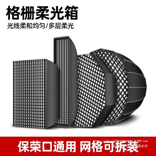 快装网格柔光箱格栅款蜂巢补光灯罩长条柔光箱摄影棚保荣卡口配件