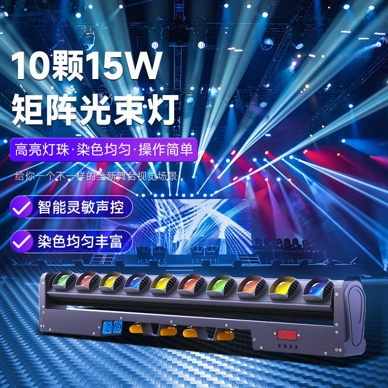 10颗15W摇头光束灯酒吧婚庆LED洗墙灯矩阵灯ktv氛围灯十眼扫描灯