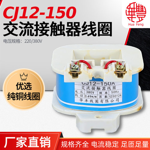 【厂家直销】CJ12-150A  交流接触器线圈 华丰线圈全铜品质保证