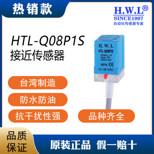 H.W.L接近开关HTL-Q08P1S（本产品无现货，下单前请联系客服）