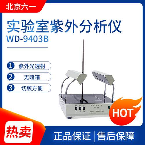 北京六一WD-9403B/WD-9403C实验室紫外分析仪紫外分析台 切胶仪
