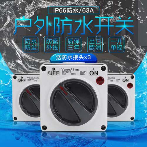 三相户外防水开关带指示灯电源旋钮63A20A32A16A单相防雨防溅380V