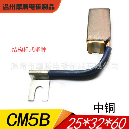 CM5B发电机碳刷25*32*60MM中铜