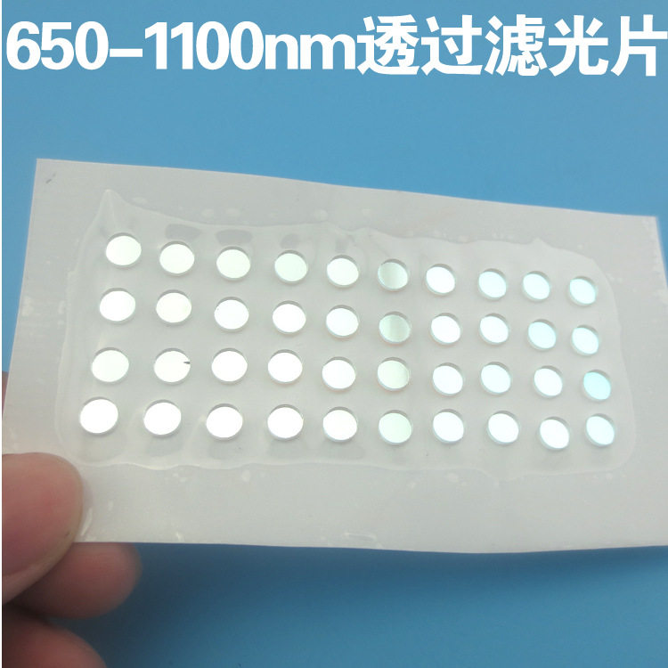 650-1100nm滤光片红光近红外光滤光片滤波片可按要求做其他尺寸